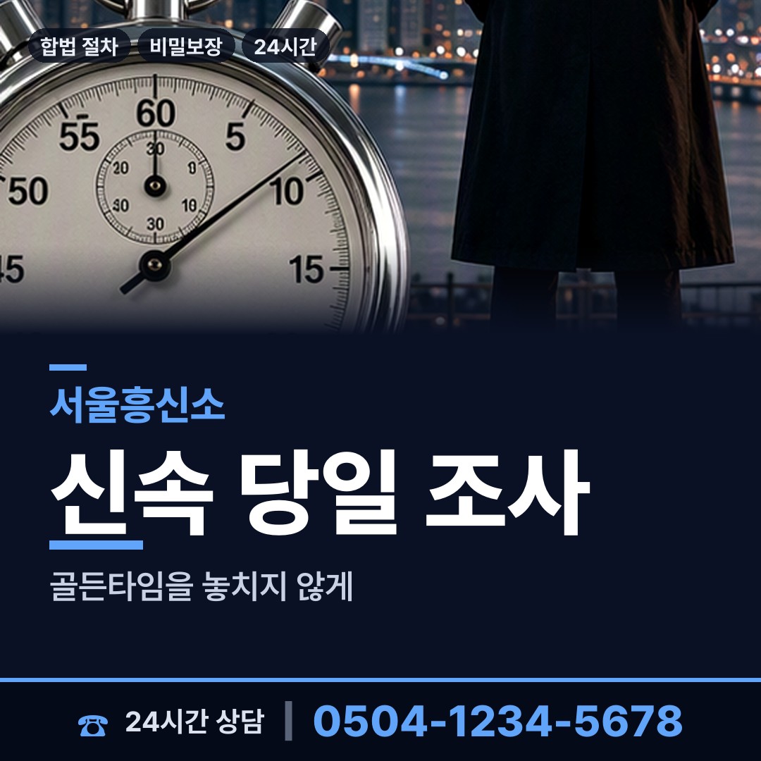 서울 송정동 배우자외도탐정 상담 안내