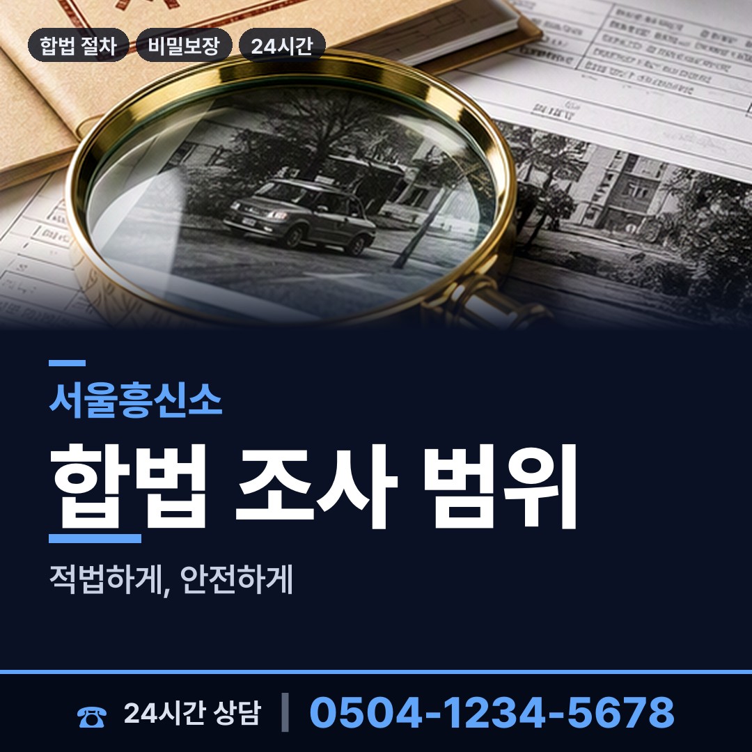 서울 송정동 결혼전신원조사 상담 안내