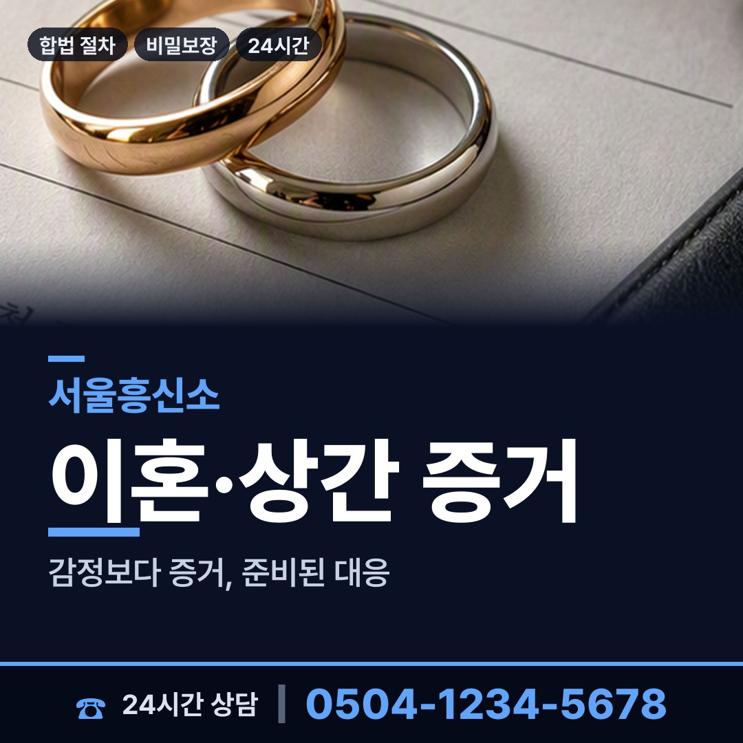 서울 송정동 이혼증거 상담 안내